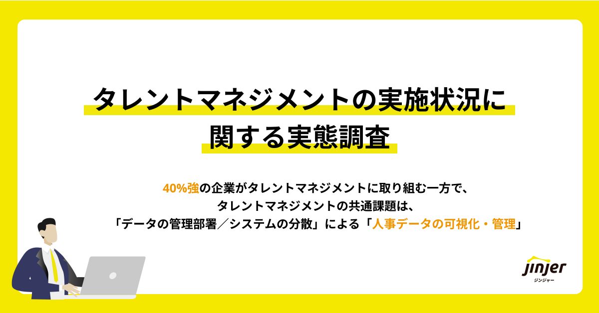 【タレントマネジメントの実施状況に関する実態調査】40%強の企業がタレントマネジメントに取り組む一方で、 タレントマネジメントの共通課題は、「データの管理部署／システムの分散」による 「人事データの可視化・管理」