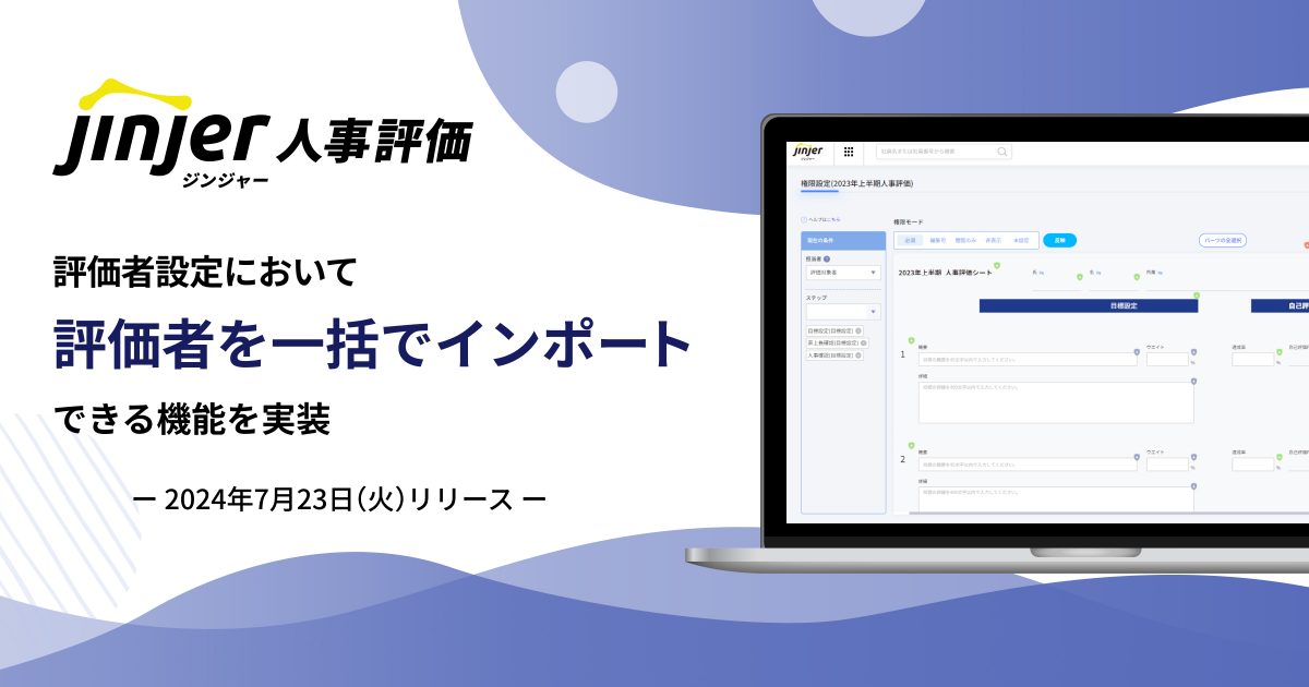 ジンジャー人事評価で、 評価者設定において評価者を一括でインポートできる機能 を実装 ~より簡易的な評価者設定を実現~