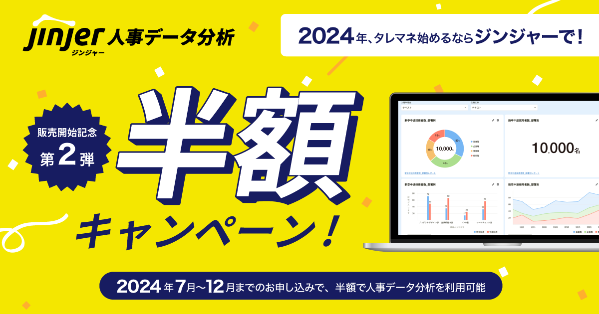 jinjer、「ジンジャー人事データ分析」の販売開始に伴い 【月額利用料 半額キャンペーン第ニ弾】を実施