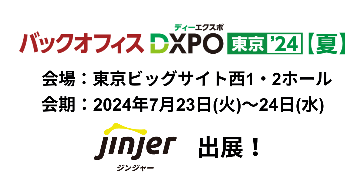 jinjer、管理部門の業務効率化・DX推進のための展示会『第3回 バックオフィスDXPO 東京’24 夏』に出展