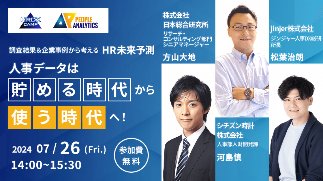 人事向けメディア「HR NOTE」、調査結果と企業事例をもとに、有識者3名が人事データ活用について解説する「HRDX CAMP」を開催