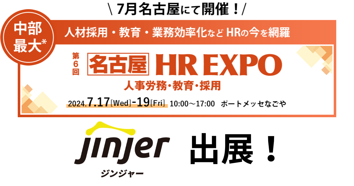 jinjer、中部最大の人事部門向けの展示会「第6回【名古屋】HR EXPO」に出展ー2024年7月17日(水)～7月19日(金) @ポートメッセなごやー