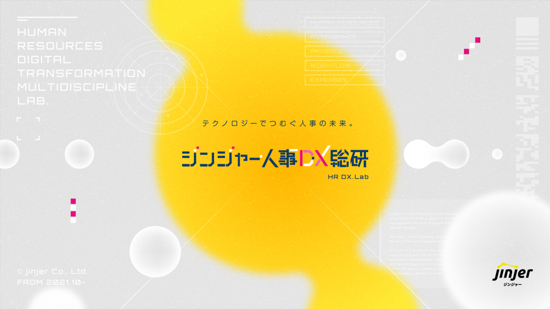 jinjer、人事領域におけるDXについて調査・研究を行う「ジンジャー人事DX総研」を設立