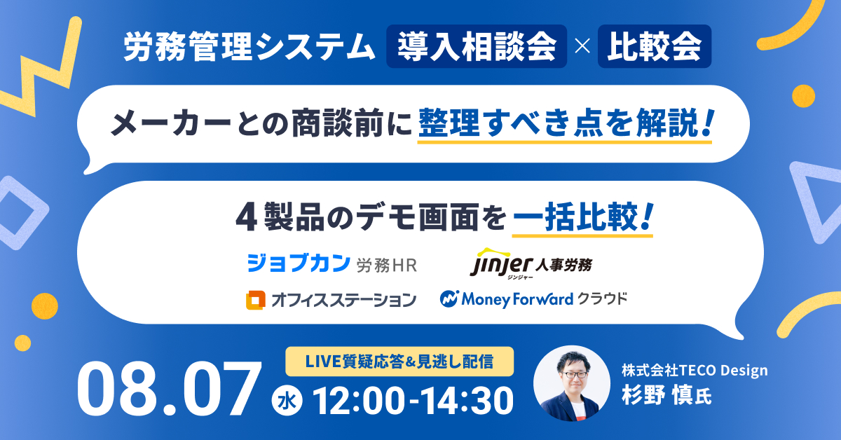 jinjer、4製品のデモ画面を一括比較できる『労務管理システム導入相談会×比較会』に登壇