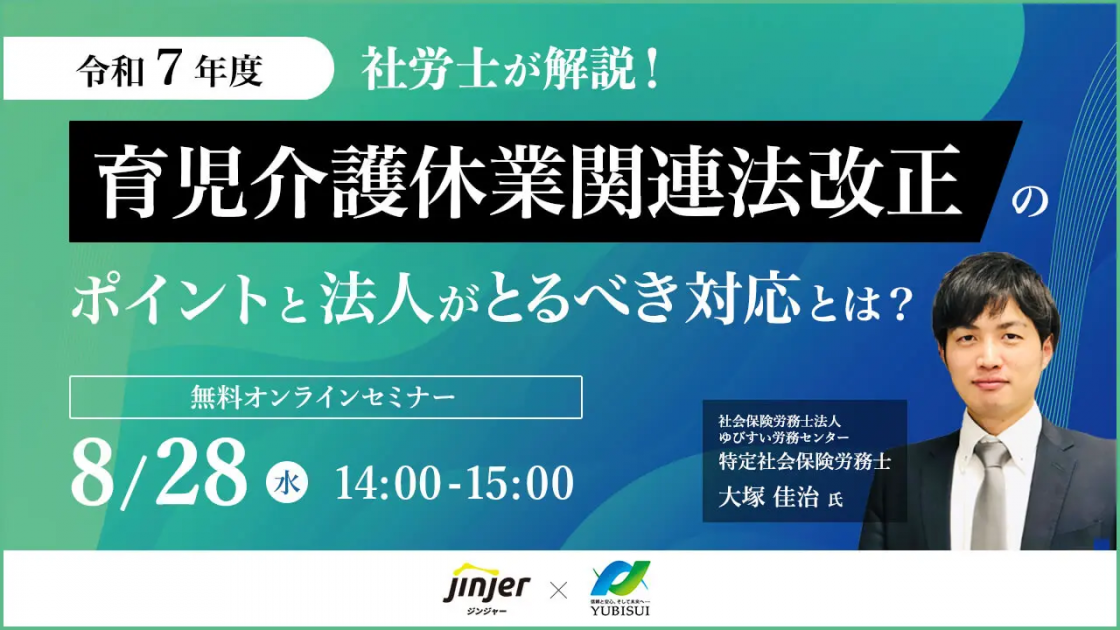 jinjer、特定社会保険労務士 大塚氏が登壇する、『【令和7年度】育児介護休業関連法改正のポイントと法人がとるべき対応とは？』を開催