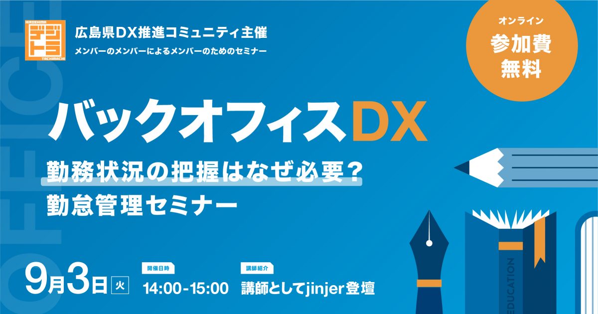 バックオフィスDXの最前線、jinjerが広島県DX推進コミュニティ主催のセミナーに登壇