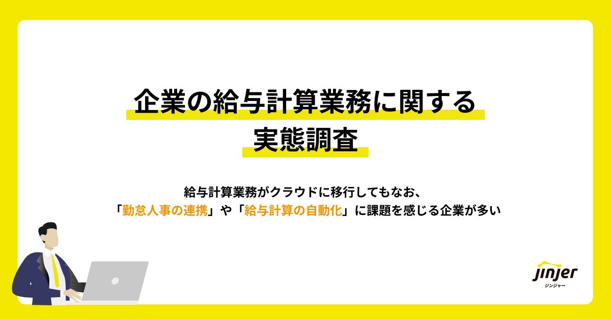 【企業の給与計算業務に関する実態調査】 給与計算業務がクラウドに移行してもなお、「勤怠人事の連携」や「給与計算の自動化」に課題を感じる企業が多い