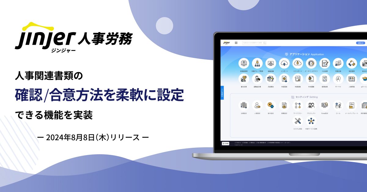 「ジンジャー人事労務」で人事関連書類（異動辞令、給与改定通知書等）の確認／合意方法を、柔軟に設定できる機能を実装