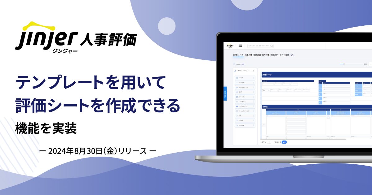 ジンジャー人事評価で、テンプレートを用いて評価シートを作成できる機能を実装