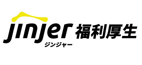 ジンジャー福利厚生