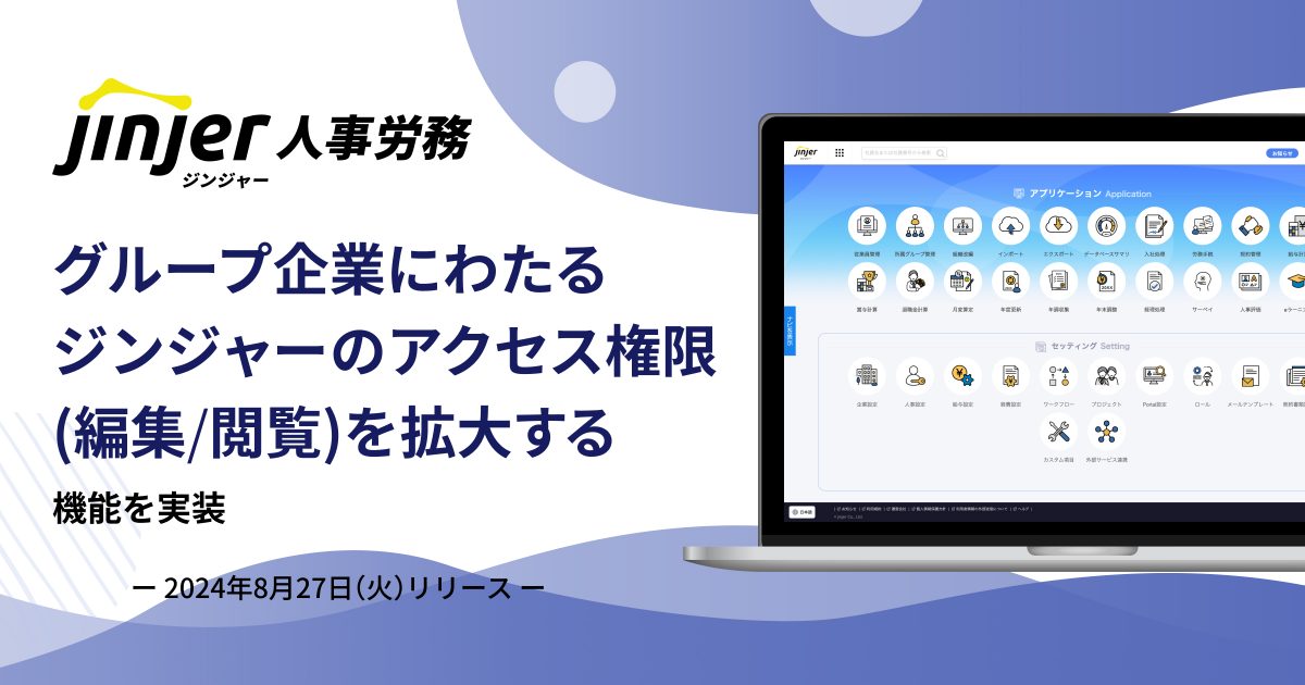 ジンジャー人事労務で、グループ企業にわたるジンジャーのアクセス権限を拡大