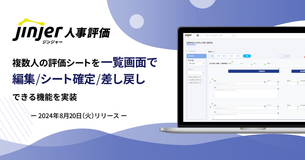 ジンジャー人事評価にて、複数人の評価シートを一覧画面で 編集／シート確定／差し戻しできる機能を実装