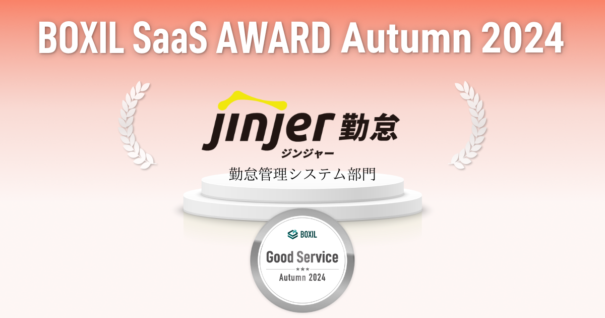 「ジンジャー勤怠」が「BOXIL SaaS AWARD Autumn 2024」の勤怠管理システム部門で「Good Service」に選出