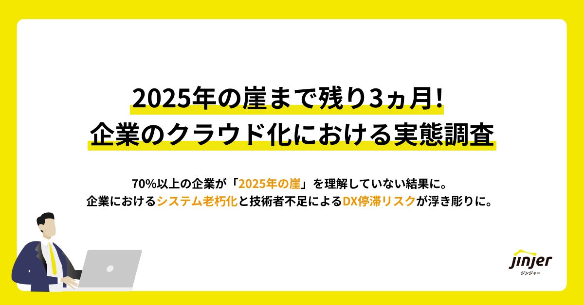 【2025年の崖まで残り3ヵ月！企業のクラウド化における実態調査】 70%以上の企業が「2025年の崖」を理解していない結果に。企業におけるシステム老朽化と技術者不足によるDX停滞リスクが浮き彫りに。