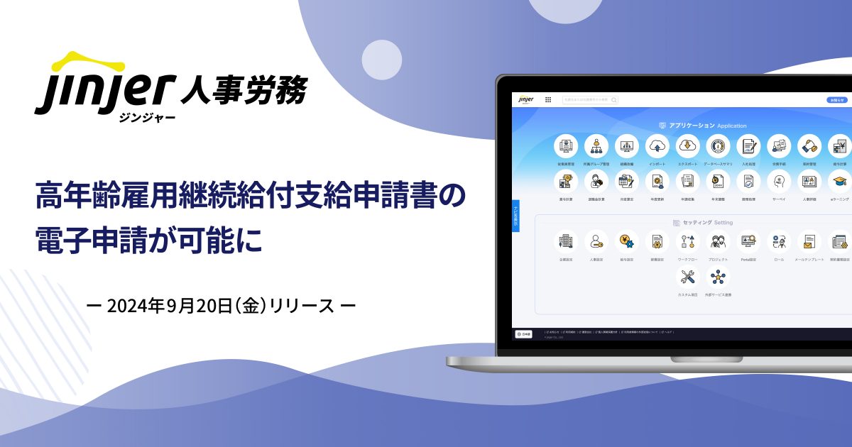 ジンジャー人事労務で、高年齢雇用継続給付支給申請書の電子申請が可能に