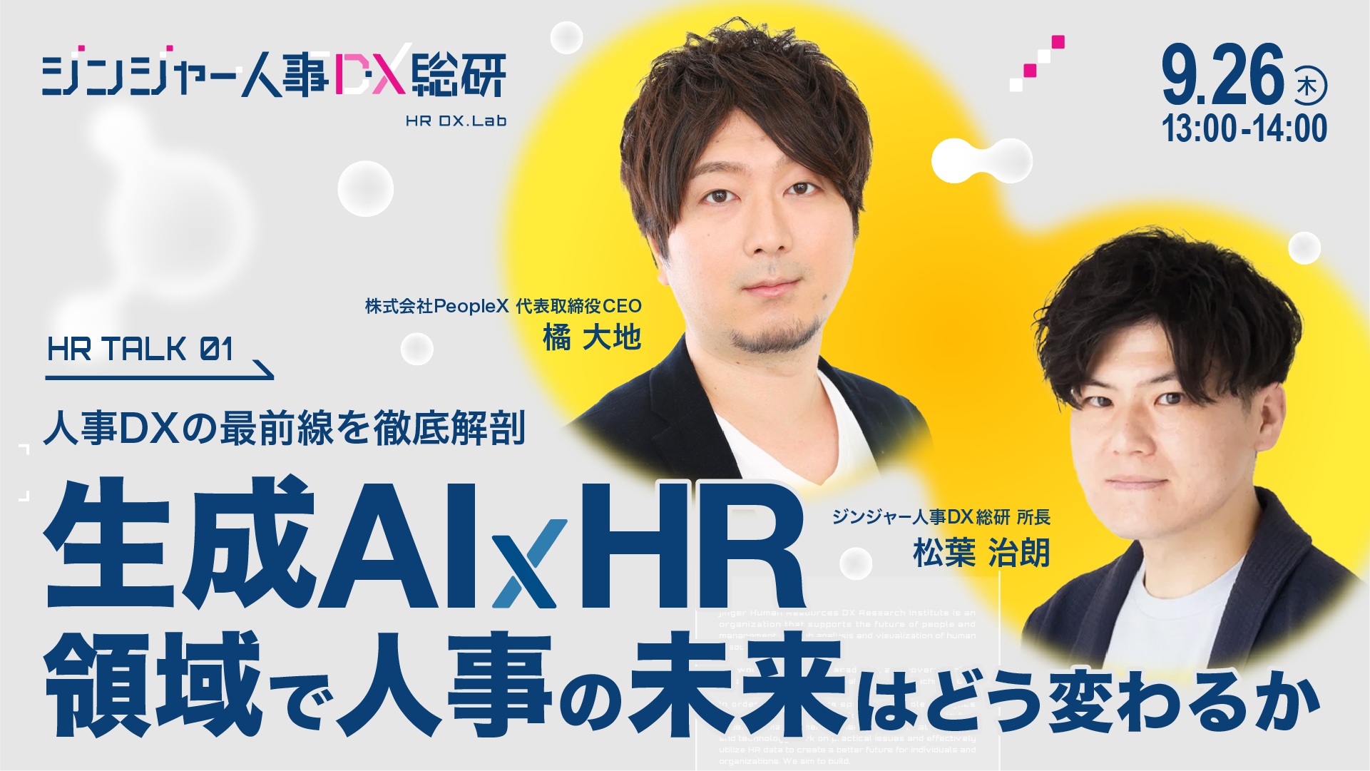 人事向けメディア「HR NOTE」、株式会社PeopleXと共催で、『生成AI×HR