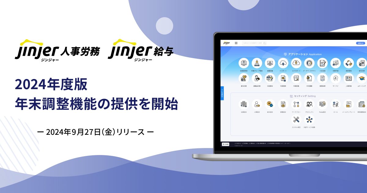 ジンジャー人事労務、ジンジャー給与で、 2024年度版の年末調整機能を提供開始