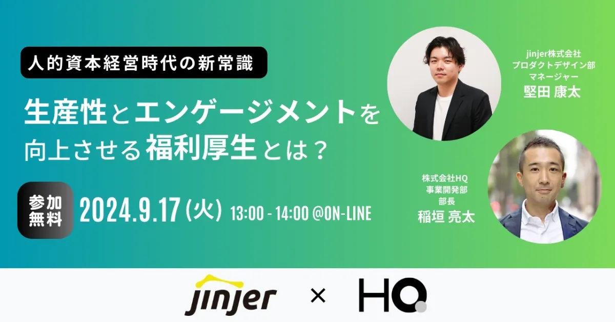 jinjer、株式会社HQと共催で、人的資本経営に向けた、福利厚生の在り方を紹介するセミナーを開催