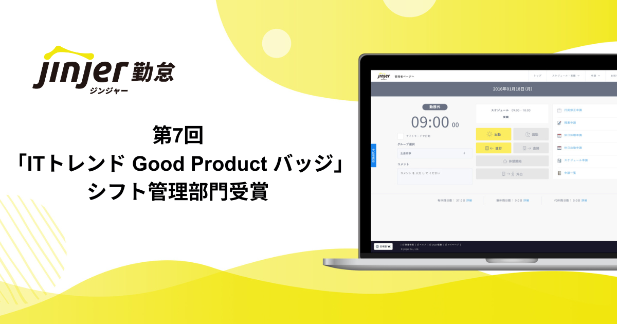 クラウド型勤怠管理システム「ジンジャー勤怠」、 ITトレンドが認定するGood Productバッジをシフト管理部門で受賞