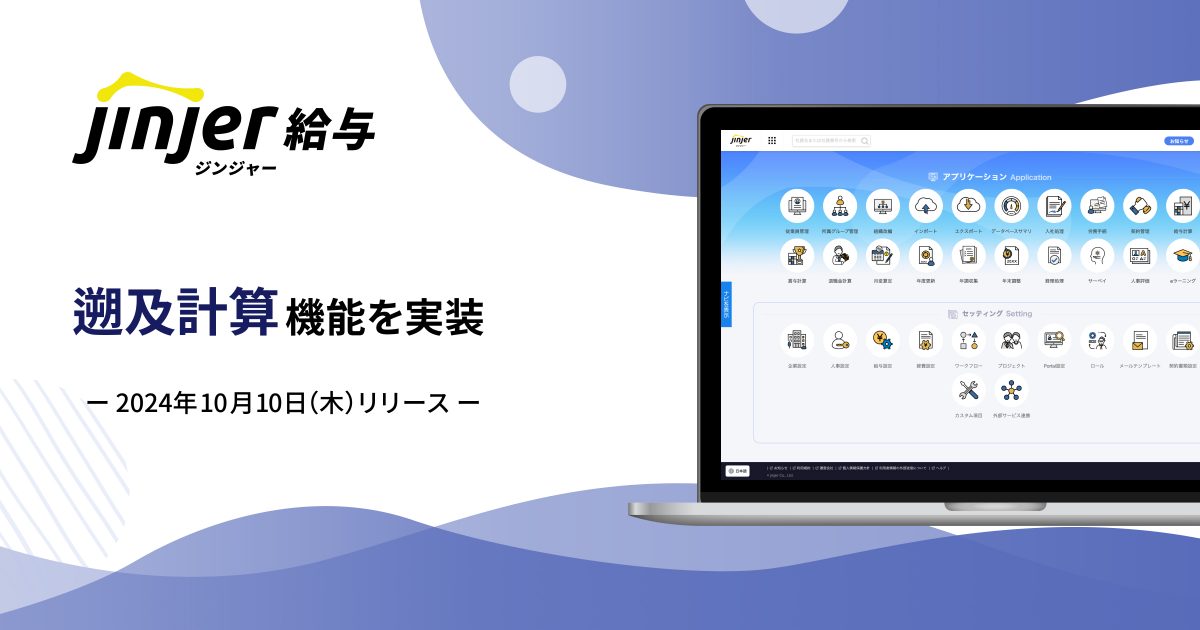 ジンジャー給与　遡及計算機能を実装