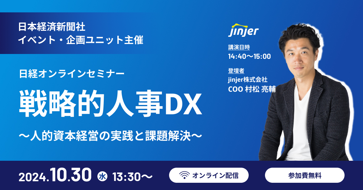 jinjer、日経オンラインセミナー 「戦略的人事DX ～人的資本経営の実践と課題解決～」に登壇