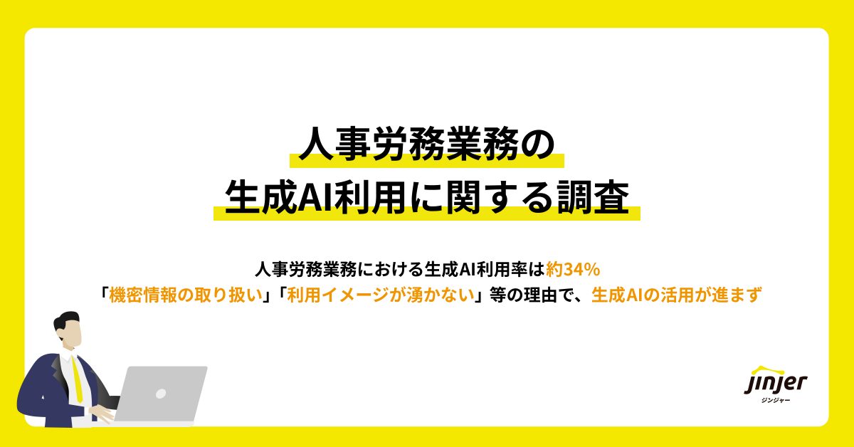 【人事労務業務の生成AI利用に関する実態調査】人事労務業務における生成AI利用率は約34%「機密情報の取り扱い」「利用イメージが湧かない」等の理由で、生成AIの活用が進まず