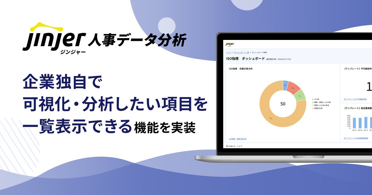 ジンジャー人事データ分析にて、企業独自で可視化・分析したい項目を一覧表示できる機能を実装