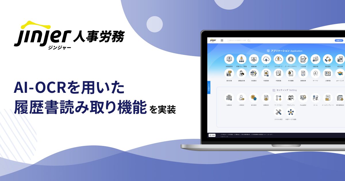 ジンジャー人事労務で、AI-OCRを用いて従業員情報を自動登録できる 履歴書読み取り機能を実装