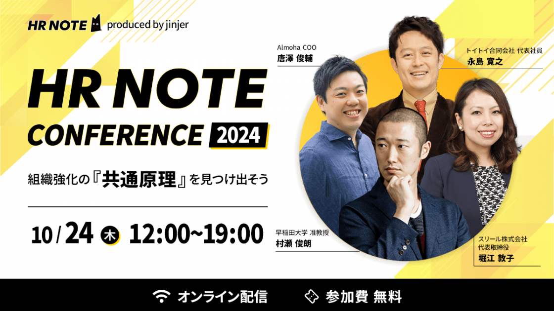 jinjer、「HR NOTE CONFERENCE 2024 〜組織強化の『共通原理』を見つけ出そう～」をオンライン開催