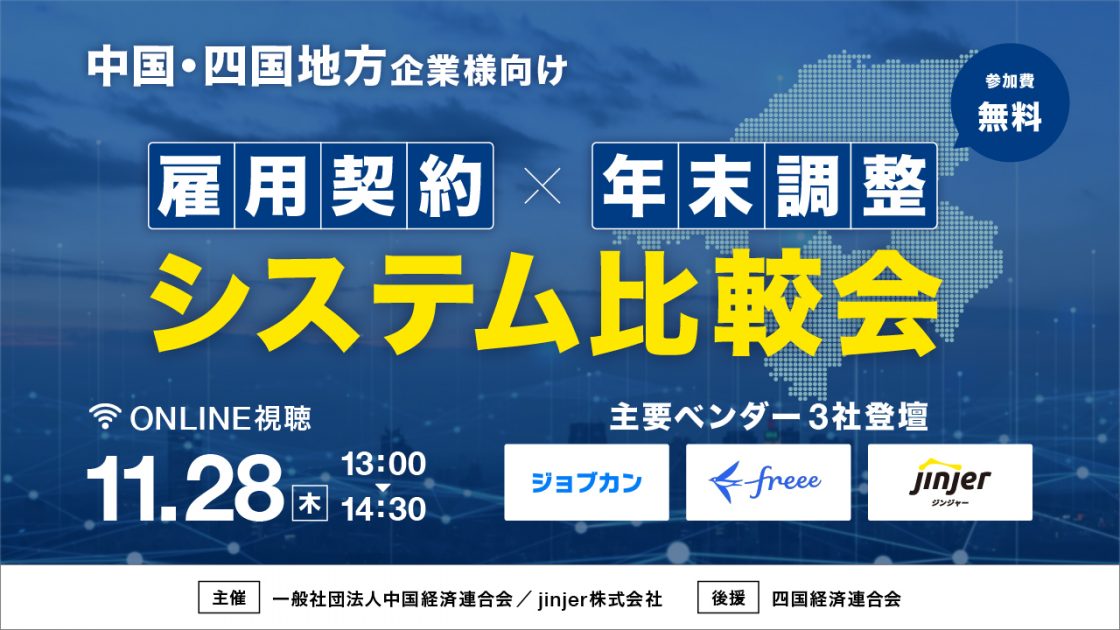 jinjer、主要ベンダー3社を一括比較できる 『中国・四国地方企業様向け雇用契約・年末調整システム比較会』 を開催