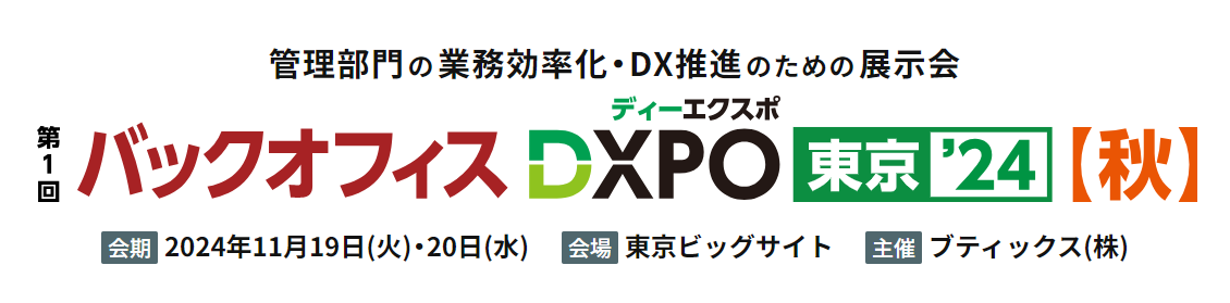 jinjer、管理部門の業務効率化・DX推進のための展示会 『第1回 バックオフィスDXPO 東京’24 秋』に出展