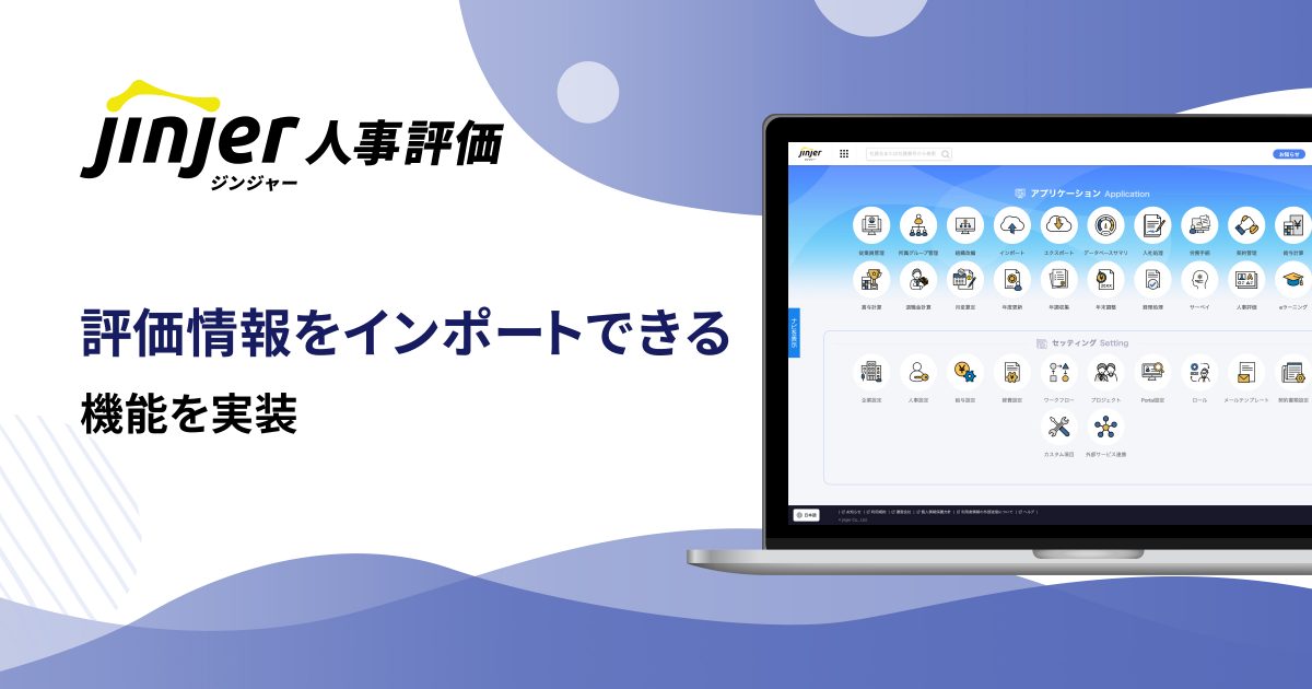 ジンジャー人事評価にて、 評価情報をインポートできる機能を実装