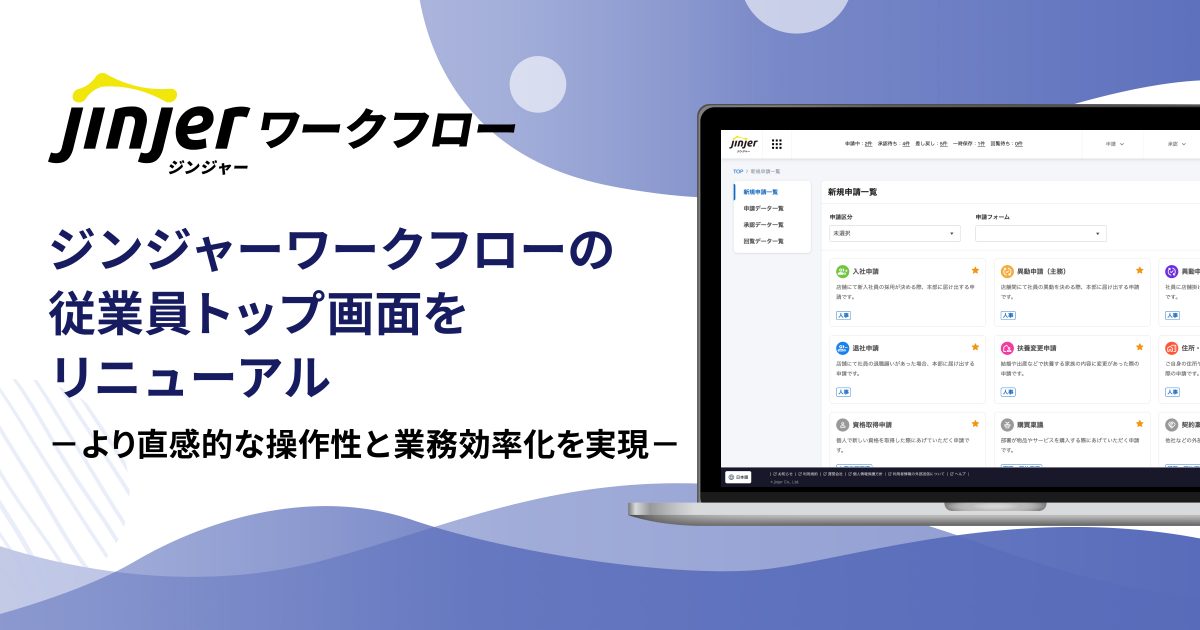 ジンジャーワークフローの従業員画面をリニューアル 選べる画面形式と一目でわかるアイコンで より直感的な操作性と業務効率化を実現
