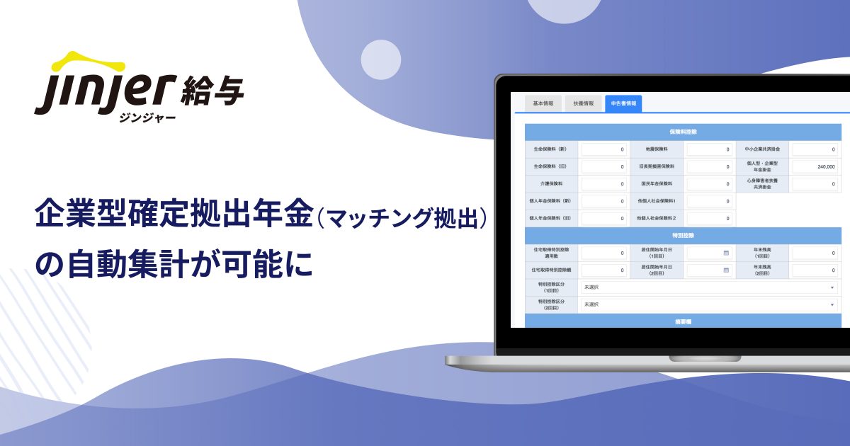 ジンジャー給与で、年末調整の控除項目として 企業型確定拠出年金（マッチング拠出）の自動集計が可能に