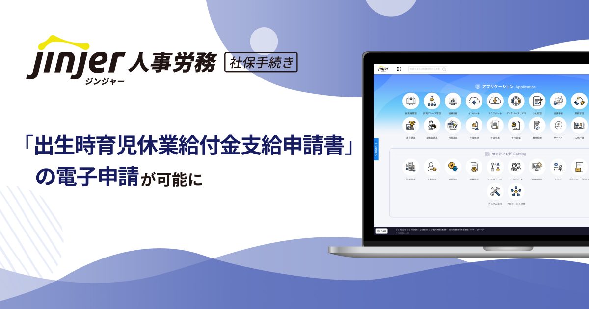 ジンジャー人事労務で 「出生時育児休業給付金支給申請書」の電子申請が可能に