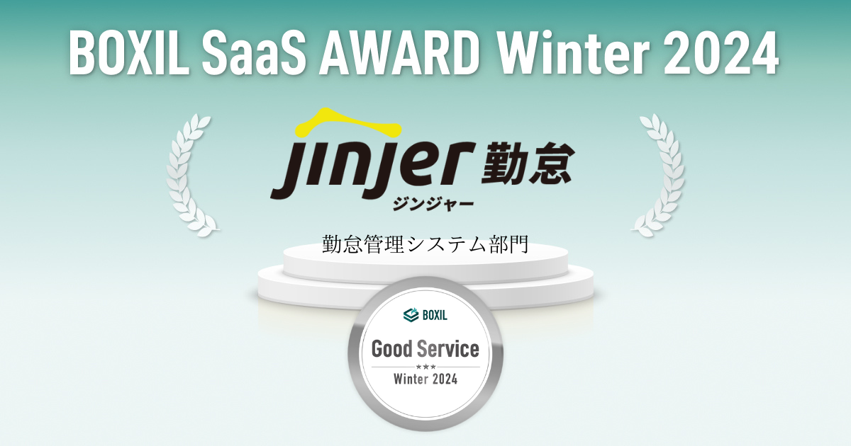 ジンジャー勤怠、「BOXIL SaaS AWARD Winter 2024」の勤怠管理システム部門で「Good Service」に選出