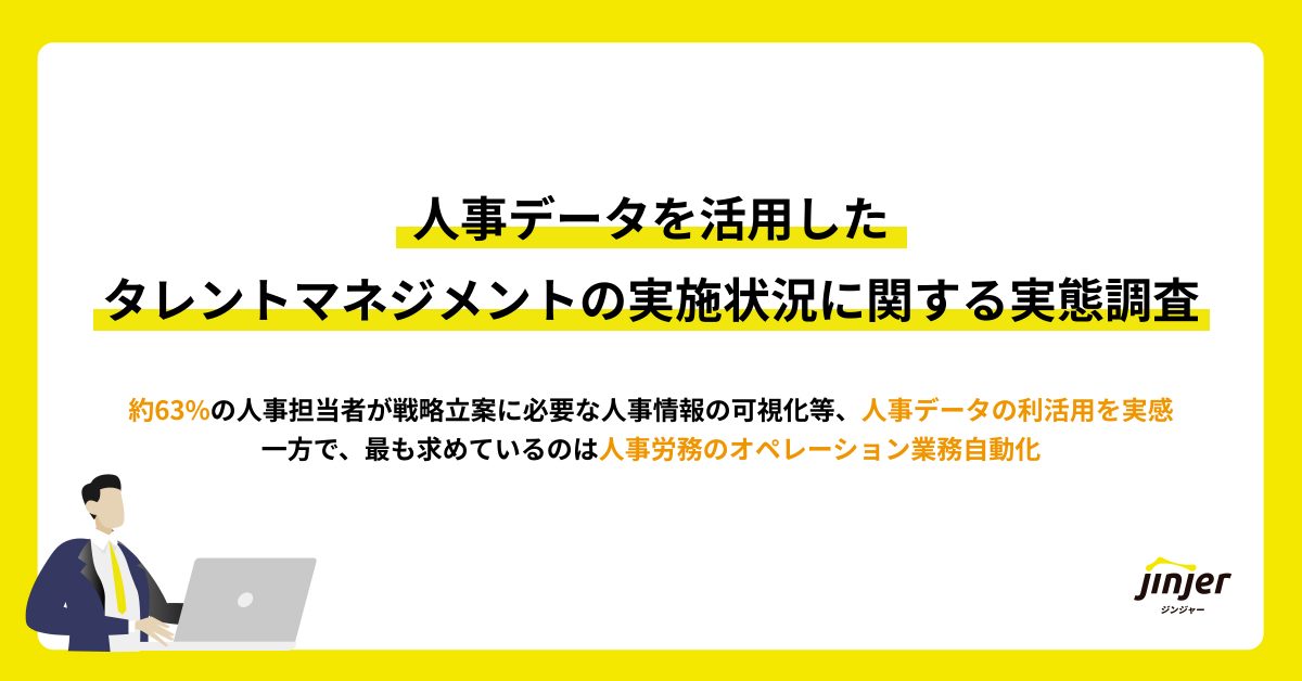 人事データを活用したタレントマネジメントの実施状況に関する実態調査