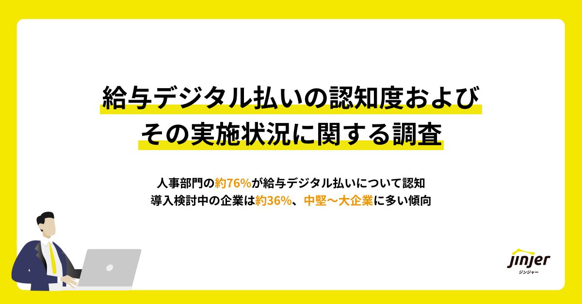 【給与デジタル払いの認知度およびその実施状況に関する調査】