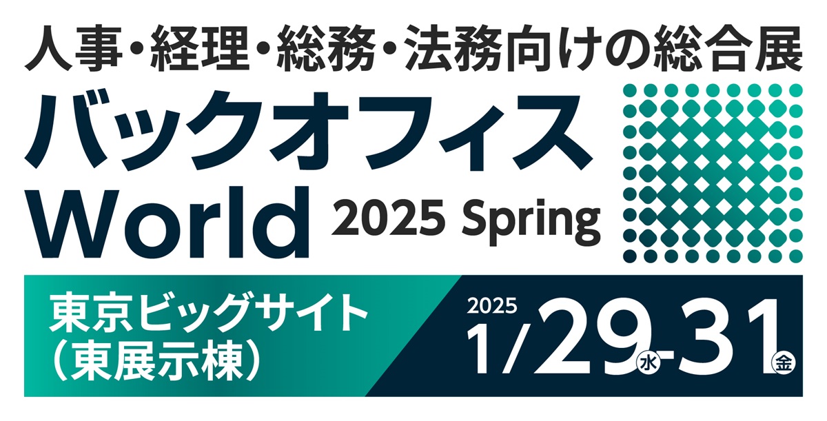 jinjer、人事・経理・総務・法務向けの総合展 「バックオフィスWorld 2025 春 東京」に出展 ー2025年1月29日(水)～1月31日(金) @東京ビッグサイトー