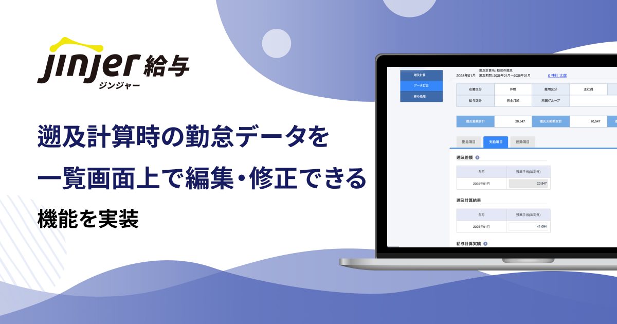 ジンジャー給与で、遡及計算時の勤怠データを 一覧画面上で編集・修正できる機能を実装