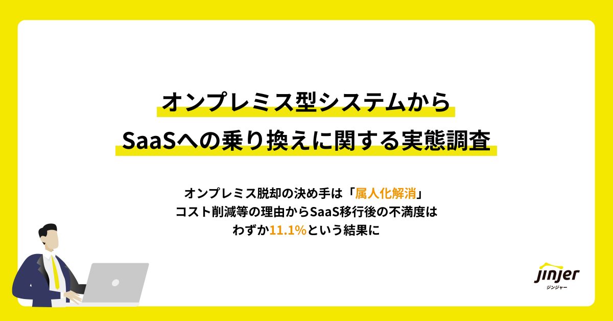 【オンプレミス型システムからSaaSへの乗り換えに関する実態調査】