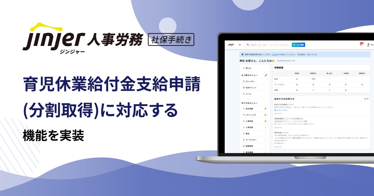 ジンジャー人事労務で 育児休業給付金支給申請（分割取得）に対応する機能を実装