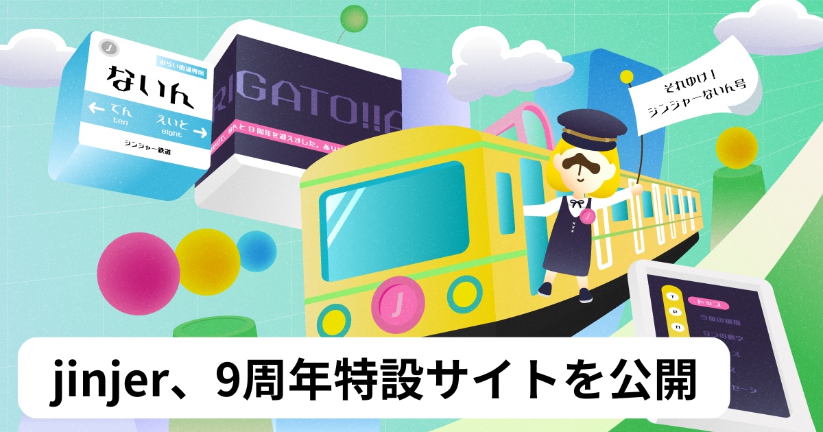 クラウド型人事労務システム「ジンジャー」は、サービス開始から9周年を迎えました