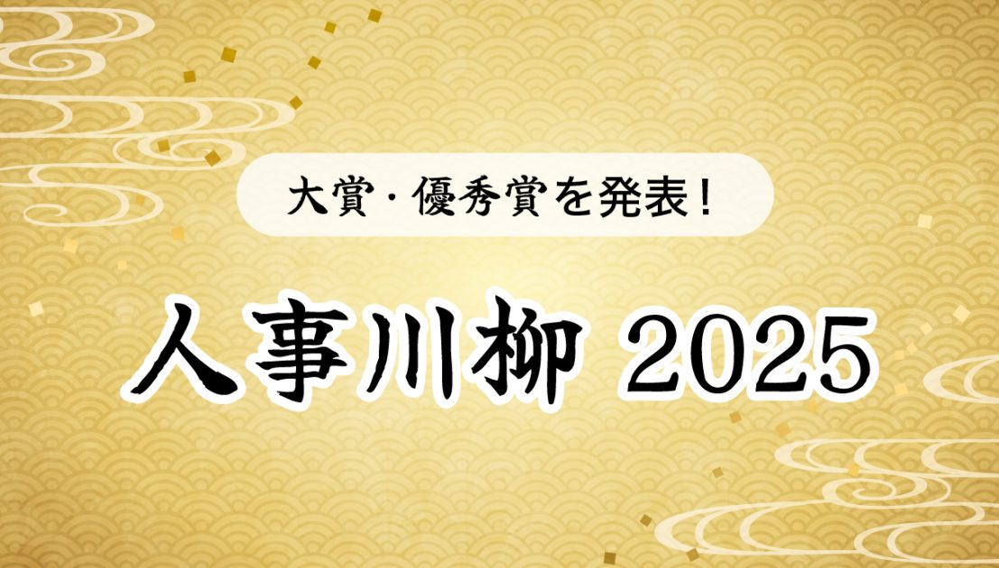 jinjer、1年を川柳で振り返る「人事川柳 2025」を開催  カテゴリごとに大賞・優秀賞を発表