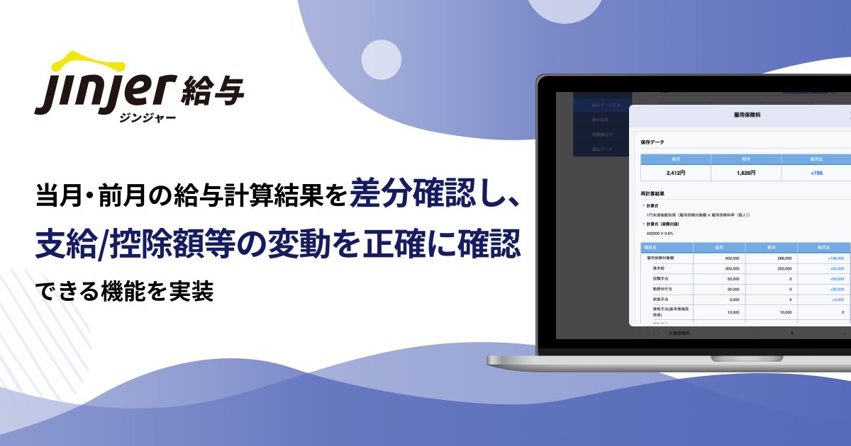 ジンジャー給与で、 当月の給与計算結果を、前月分の結果と差分確認し、 支給／控除額等の変動を正確に確認できる機能を実装