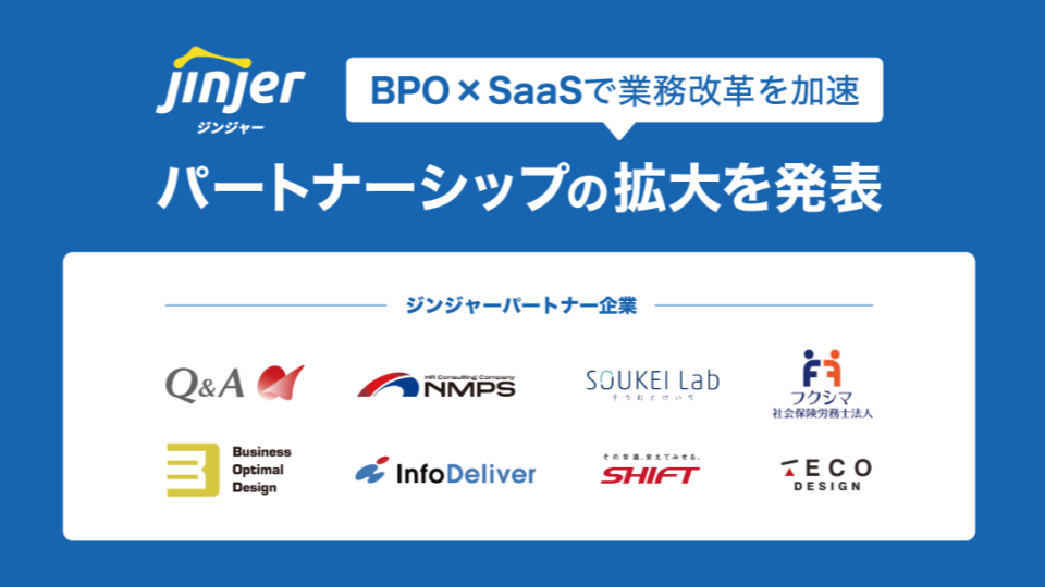 jinjer、BPO×SaaSで業務改革を加速 ー BPaaSモデルの推進でDX時代の課題解決を支援 ー