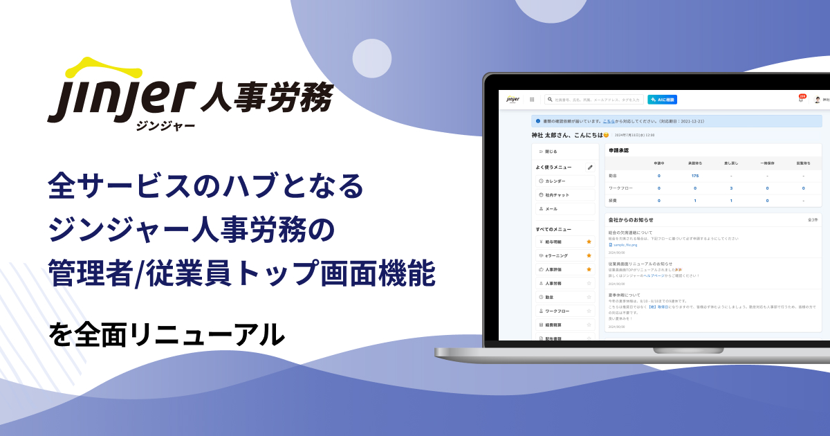 全サービスのハブとなるジンジャー人事労務の 管理者／従業員トップ画面を全面リニューアル