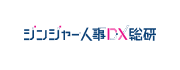 ジンジャー人事DX総研