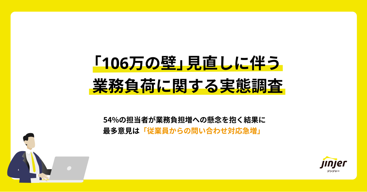 【「106万円の壁」見直しに伴う業務負荷に関する実態調査】