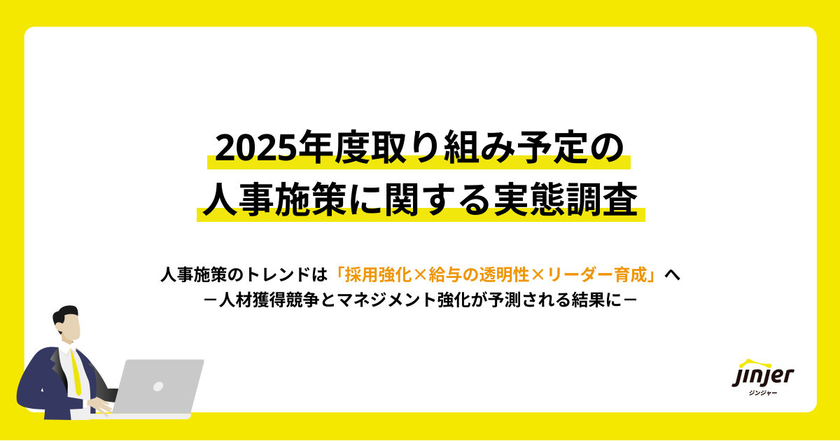 【2025年度取り組み予定の人事施策に関する実態調査】